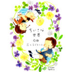 ちいさな世界　-花と子どもたち-