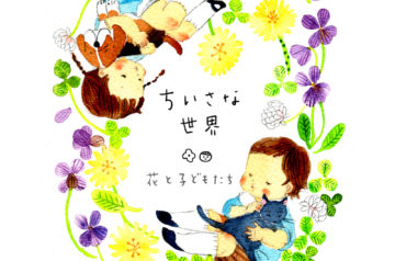 ちいさな世界　-花と子どもたち-
